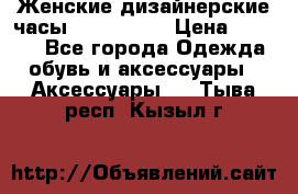 Женские дизайнерские часы Anne Klein › Цена ­ 2 990 - Все города Одежда, обувь и аксессуары » Аксессуары   . Тыва респ.,Кызыл г.